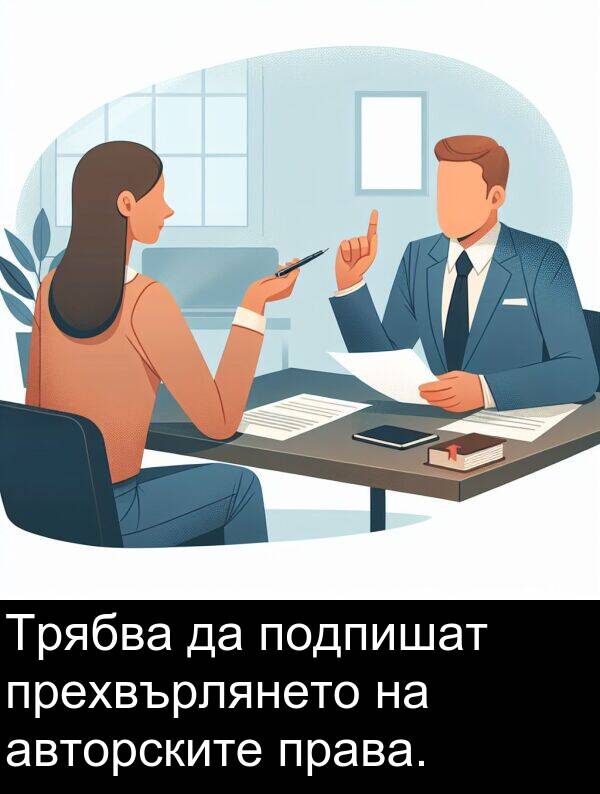 авторските: Трябва да подпишат прехвърлянето на авторските права.
