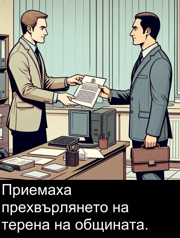 прехвърлянето: Приемаха прехвърлянето на терена на общината.
