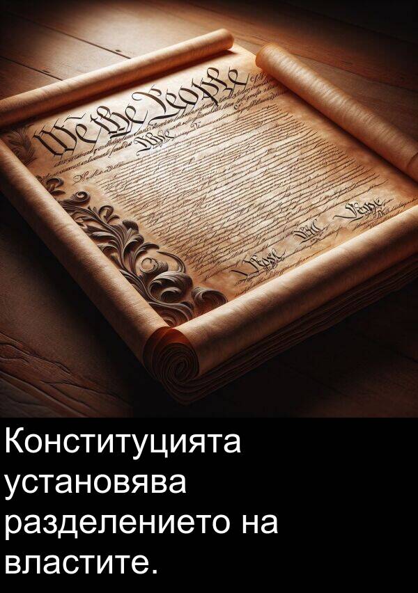 разделението: Конституцията установява разделението на властите.