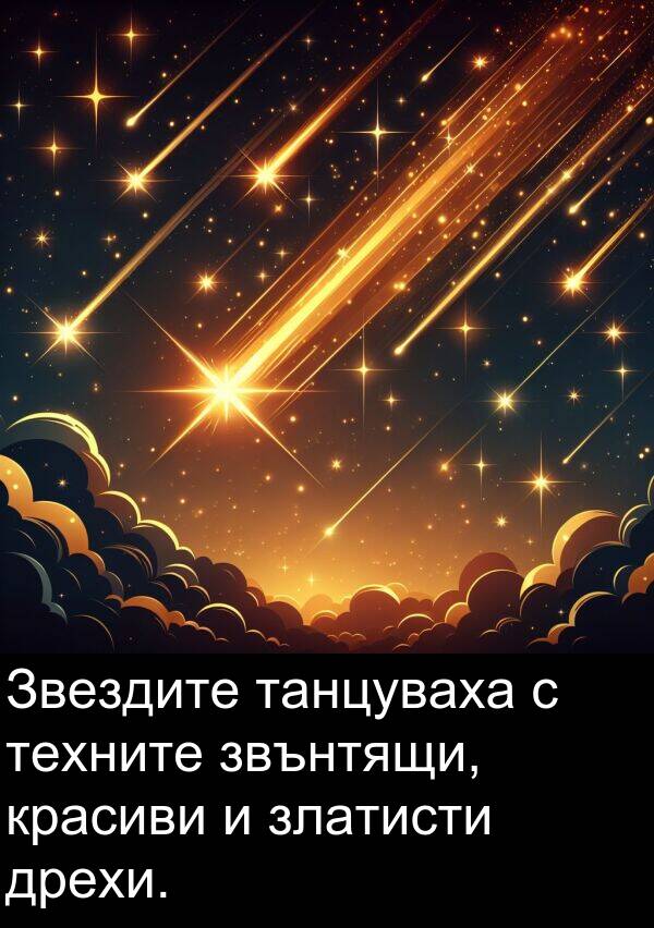 звънтящи: Звездите танцуваха с техните звънтящи, красиви и златисти дрехи.