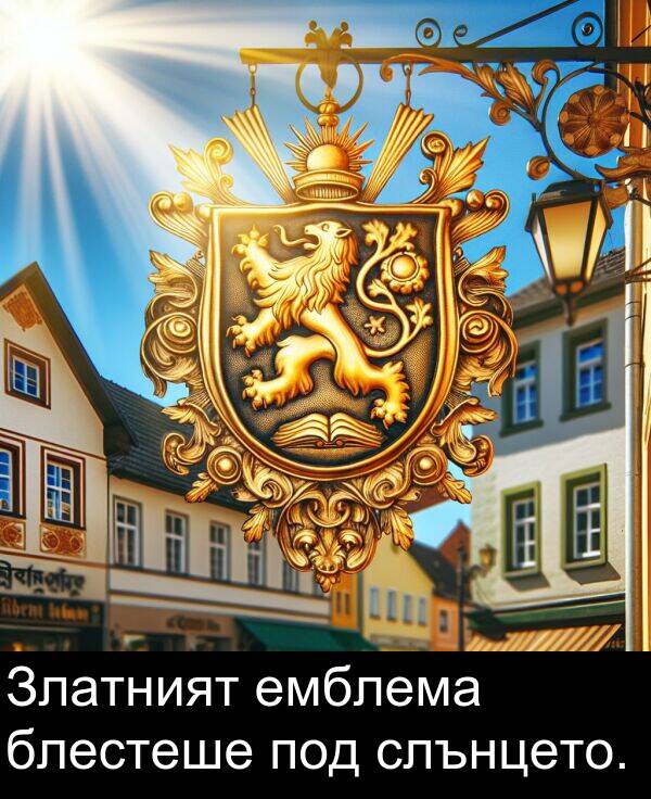 под: Златният емблема блестеше под слънцето.