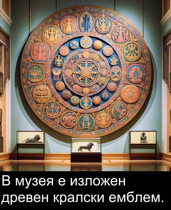 изложен: В музея е изложен древен кралски емблем.