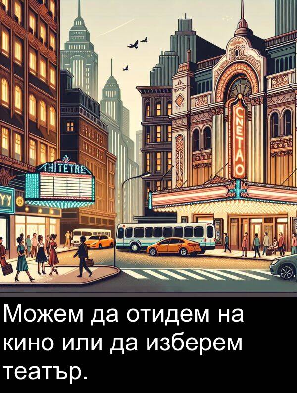 отидем: Можем да отидем на кино или да изберем театър.