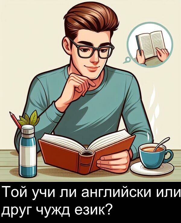 език: Той учи ли английски или друг чужд език?
