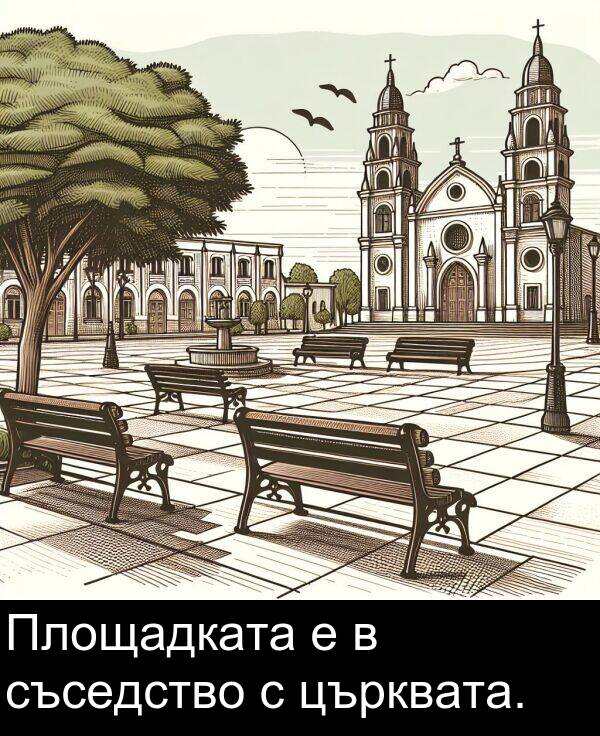съседство: Площадката е в съседство с църквата.