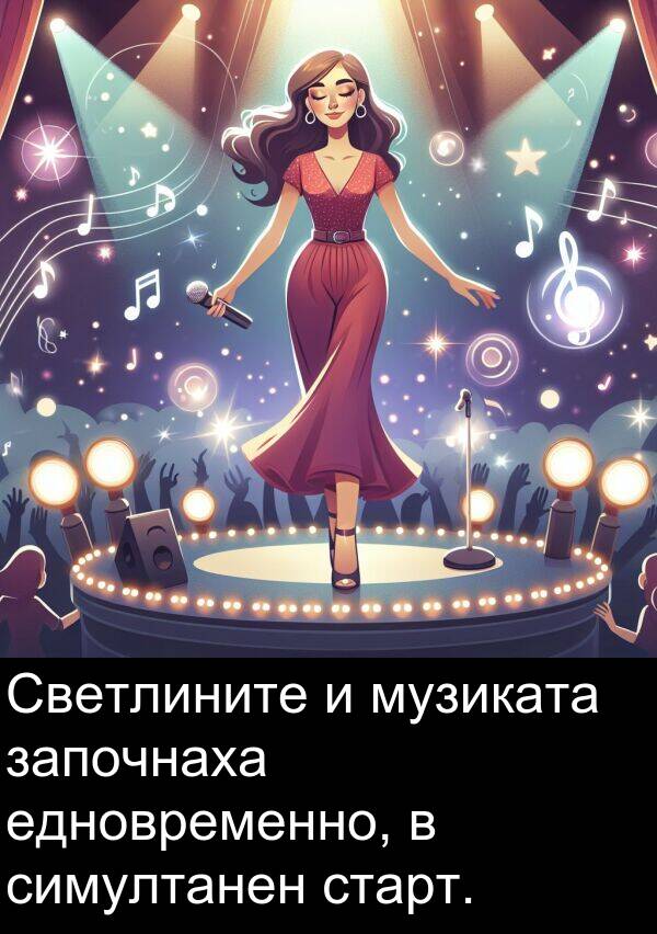 едновременно: Светлините и музиката започнаха едновременно, в симултанен старт.