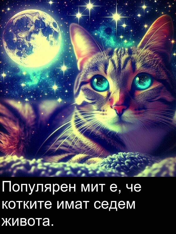 имат: Популярен мит е, че котките имат седем живота.