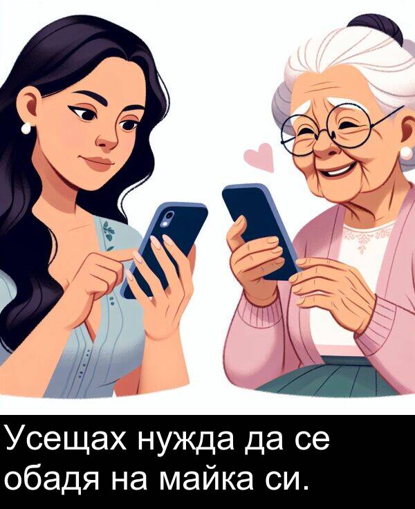 майка: Усещах нужда да се обадя на майка си.
