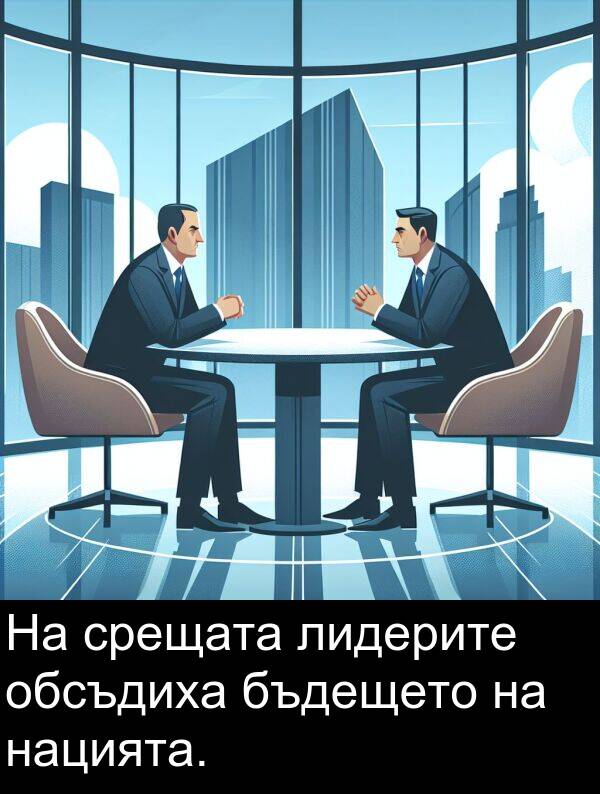 срещата: На срещата лидерите обсъдиха бъдещето на нацията.
