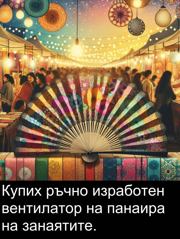 панаира: Купих ръчно изработен вентилатор на панаира на занаятите.