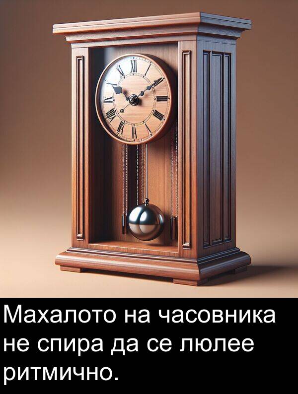 часовника: Махалото на часовника не спира да се люлее ритмично.