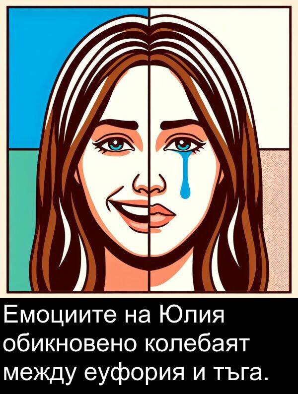 тъга: Емоциите на Юлия обикновено колебаят между еуфория и тъга.