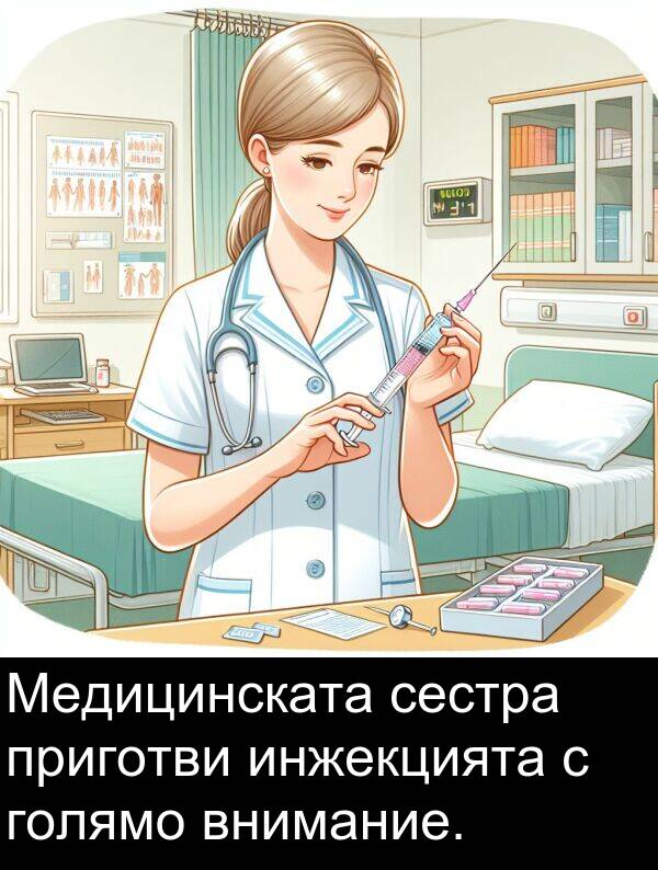 сестра: Медицинската сестра приготви инжекцията с голямо внимание.