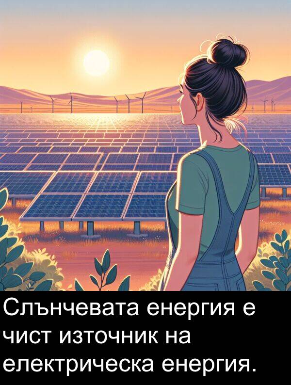 източник: Слънчевата енергия е чист източник на електрическа енергия.