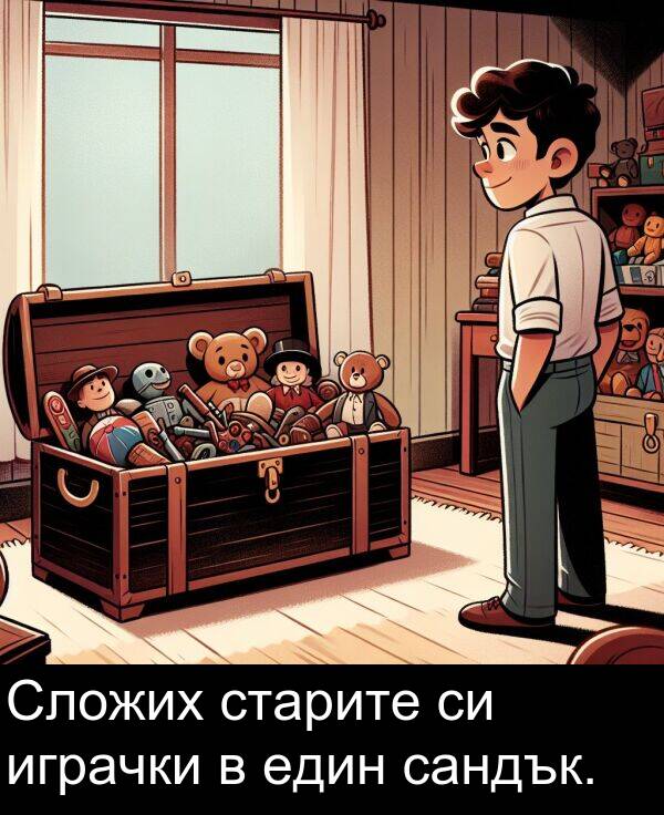 сандък: Сложих старите си играчки в един сандък.