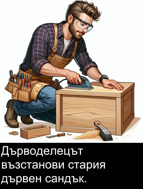 сандък: Дърводелецът възстанови стария дървен сандък.