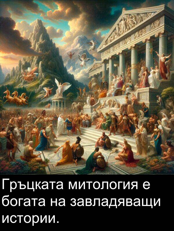 завладяващи: Гръцката митология е богата на завладяващи истории.