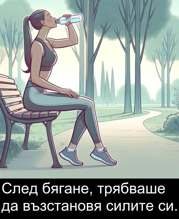 бягане: След бягане, трябваше да възстановя силите си.