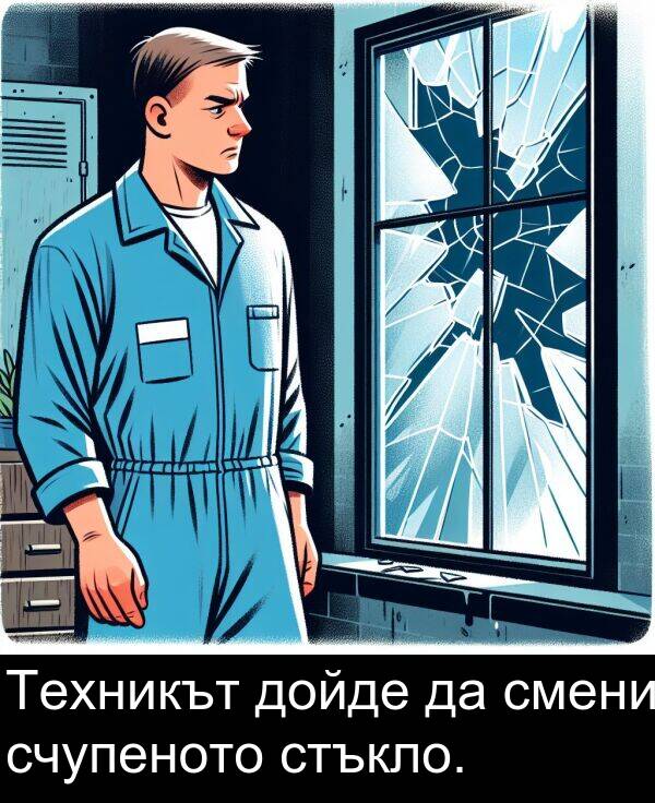 смени: Техникът дойде да смени счупеното стъкло.