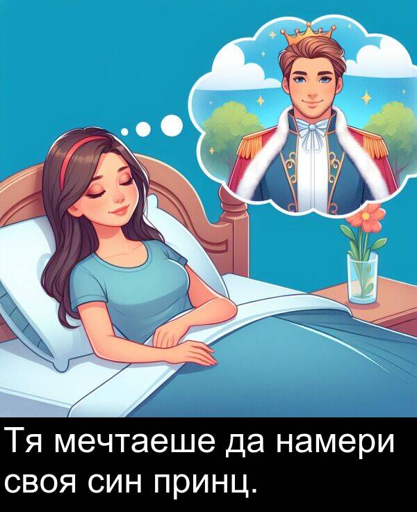 син: Тя мечтаеше да намери своя син принц.