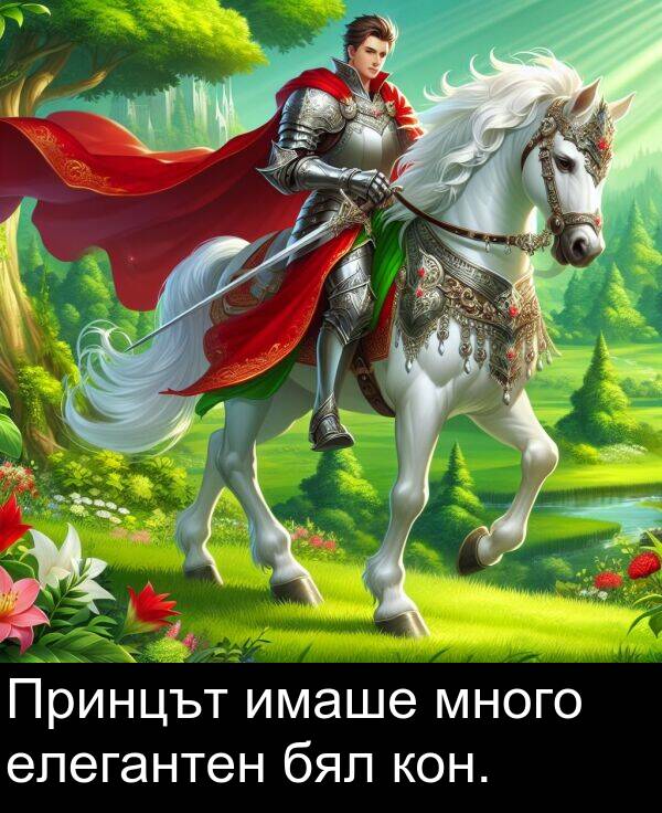 бял: Принцът имаше много елегантен бял кон.