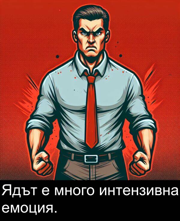 много: Ядът е много интензивна емоция.