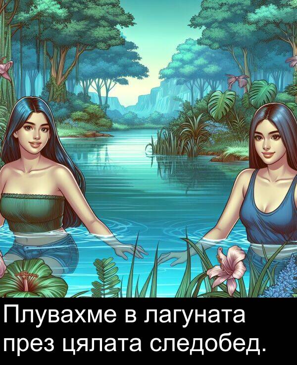 лагуната: Плувахме в лагуната през цялата следобед.
