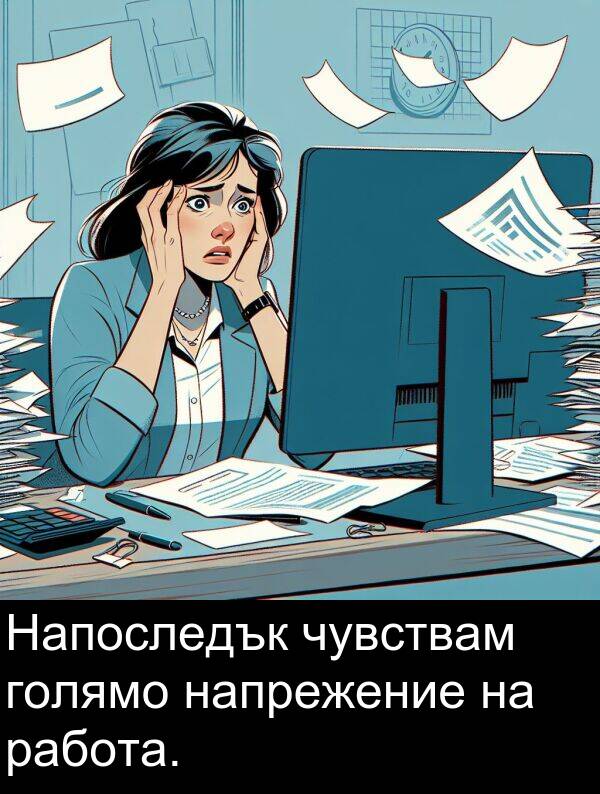 работа: Напоследък чувствам голямо напрежение на работа.