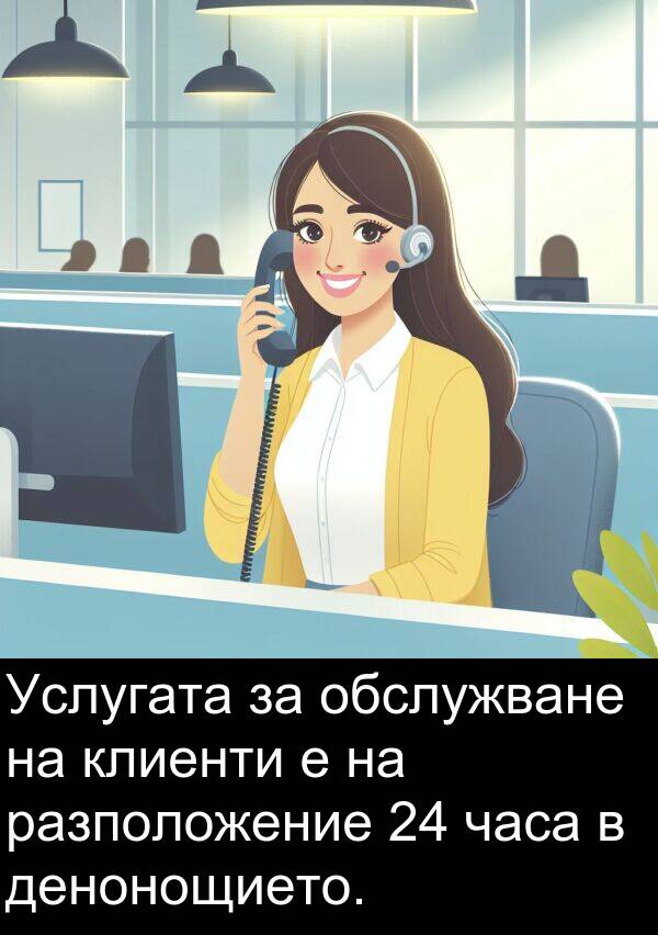 денонощието: Услугата за обслужване на клиенти е на разположение 24 часа в денонощието.