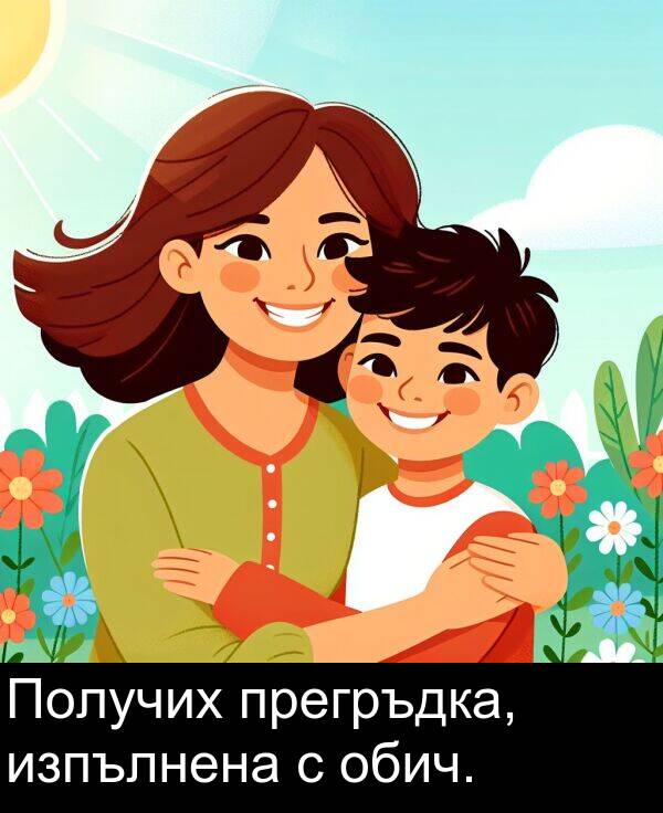 обич: Получих прегръдка, изпълнена с обич.