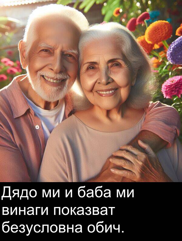 баба: Дядо ми и баба ми винаги показват безусловна обич.