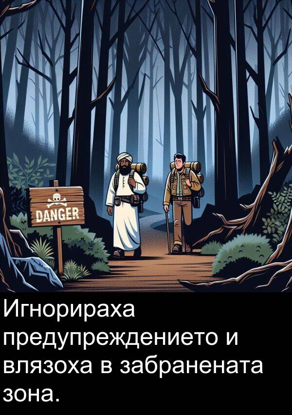 забранената: Игнорираха предупреждението и влязоха в забранената зона.
