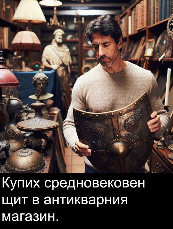 магазин: Купих средновековен щит в антикварния магазин.