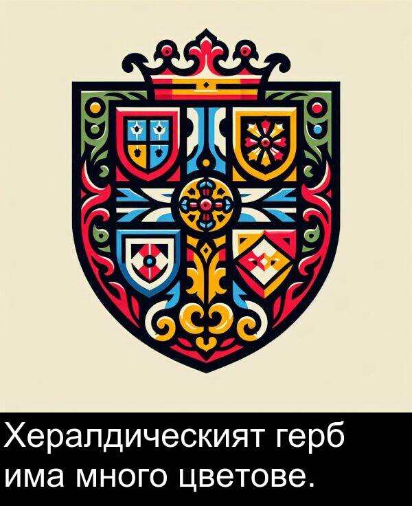 много: Хералдическият герб има много цветове.