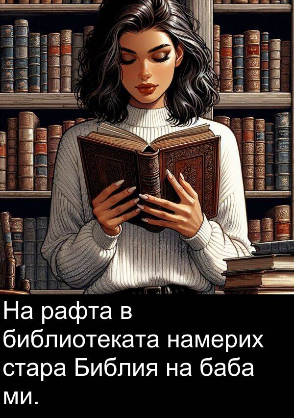баба: На рафта в библиотеката намерих стара Библия на баба ми.