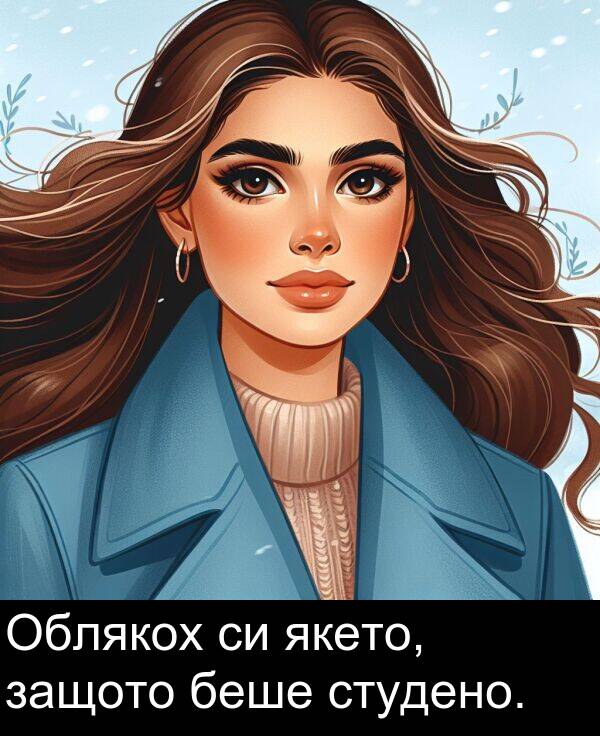 якето: Облякох си якето, защото беше студено.