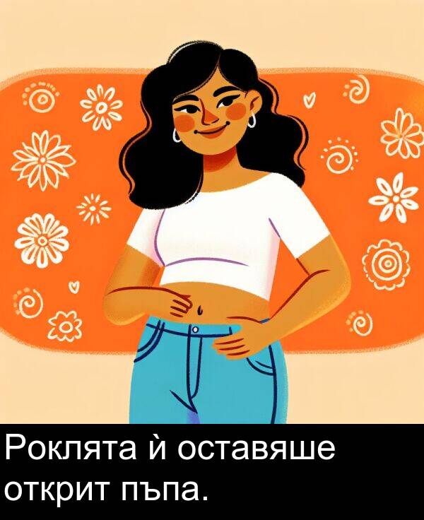 оставяше: Роклята ѝ оставяше открит пъпа.
