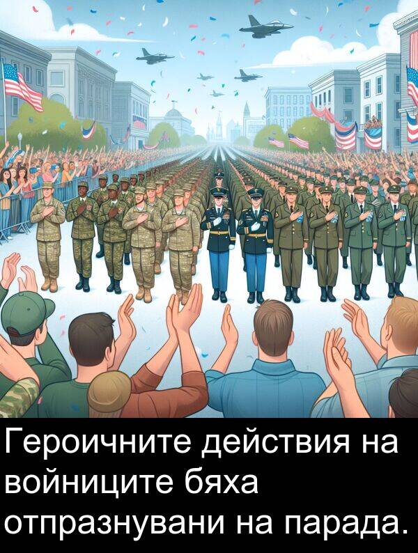 парада: Героичните действия на войниците бяха отпразнувани на парада.