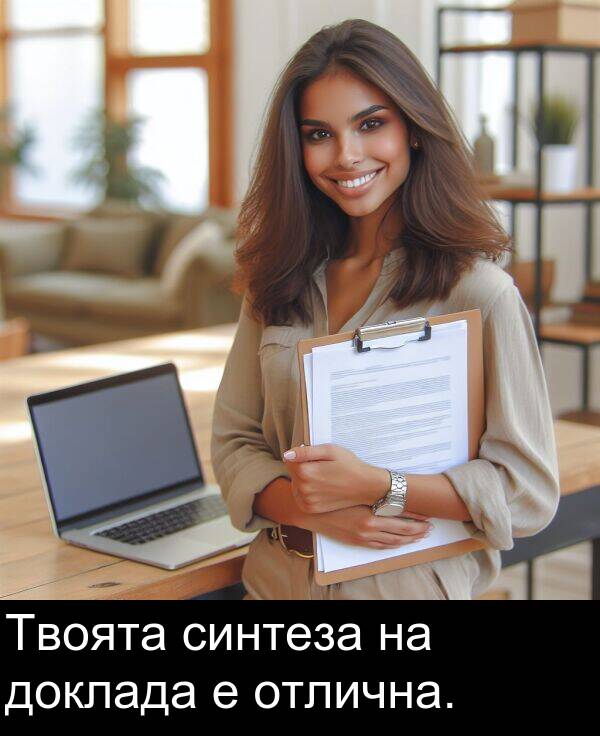 доклада: Твоята синтеза на доклада е отлична.