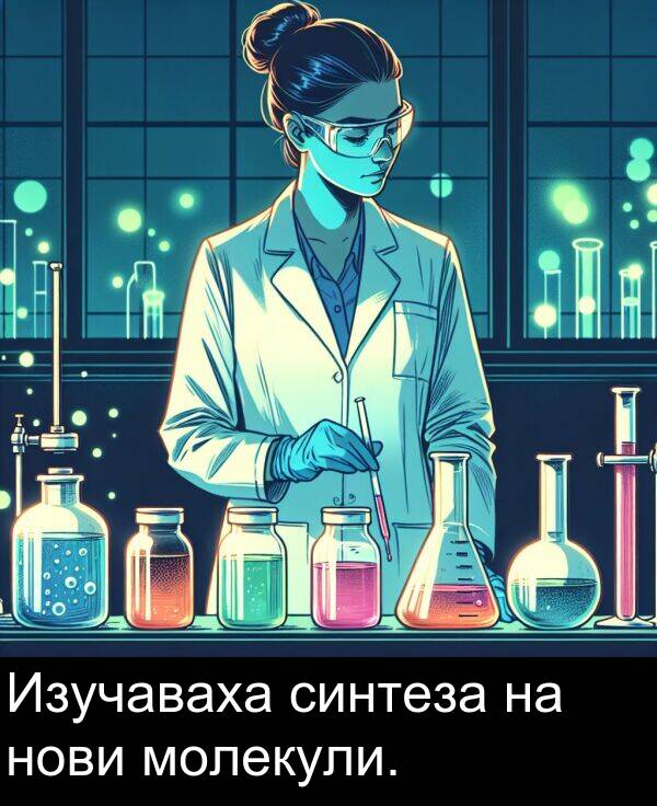 синтеза: Изучаваха синтеза на нови молекули.