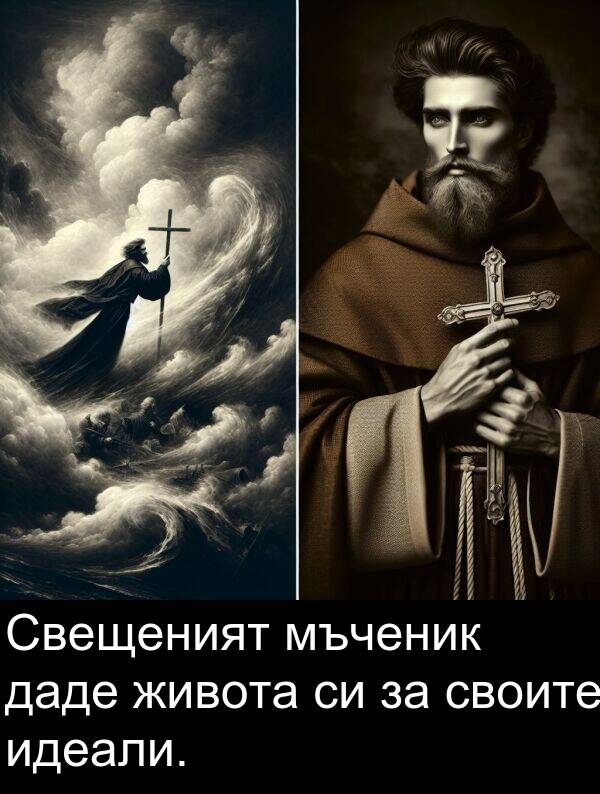 даде: Свещеният мъченик даде живота си за своите идеали.