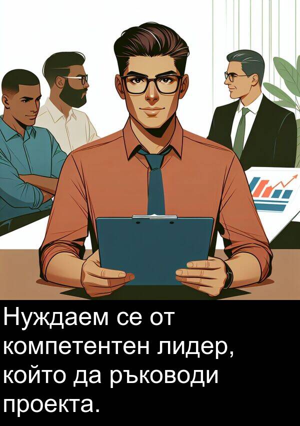 компетентен: Нуждаем се от компетентен лидер, който да ръководи проекта.