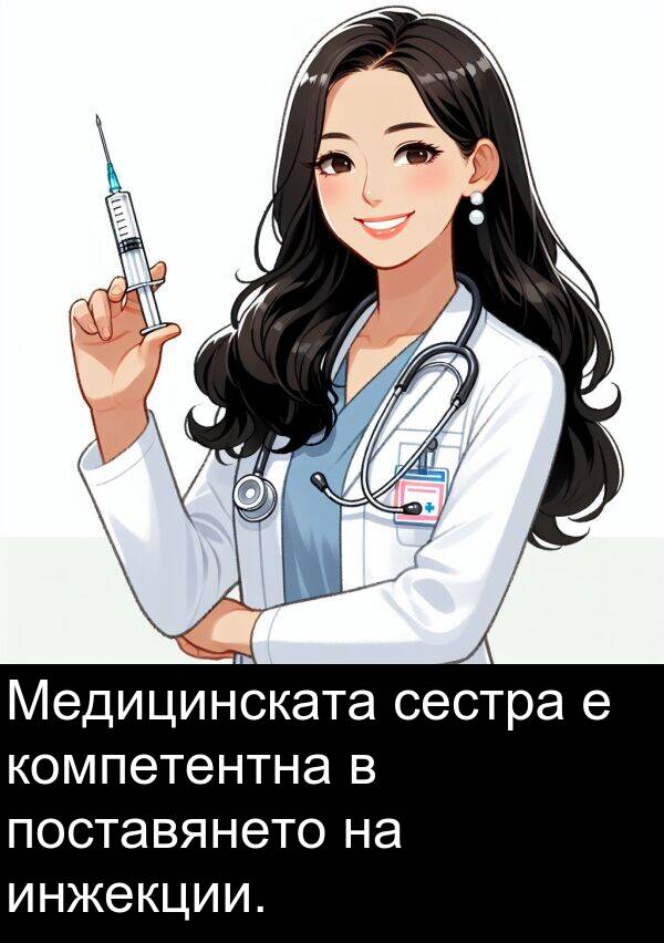 инжекции: Медицинската сестра е компетентна в поставянето на инжекции.