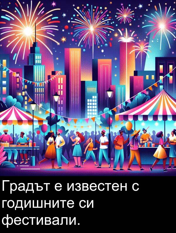известен: Градът е известен с годишните си фестивали.