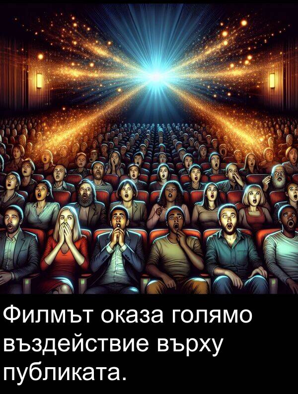 голямо: Филмът оказа голямо въздействие върху публиката.