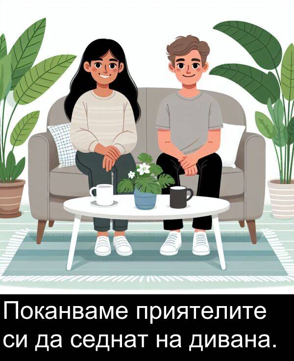 приятелите: Поканваме приятелите си да седнат на дивана.