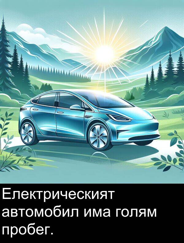 автомобил: Електрическият автомобил има голям пробег.