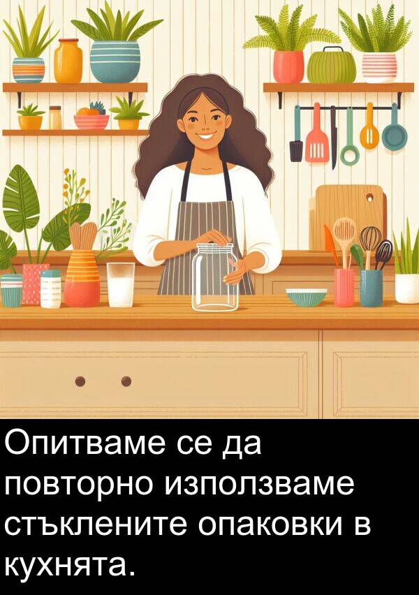 стъклените: Опитваме се да повторно използваме стъклените опаковки в кухнята.