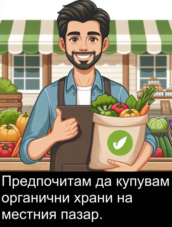 пазар: Предпочитам да купувам органични храни на местния пазар.