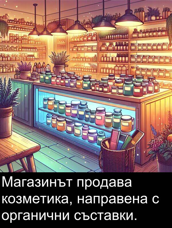 съставки: Магазинът продава козметика, направена с органични съставки.